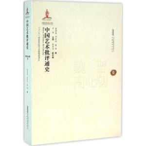 魏晋南北朝卷-中国艺术批评通史