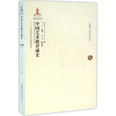 魏晋南北朝卷-中国艺术批评通史