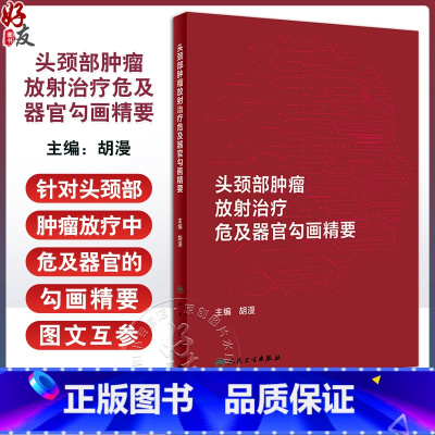 头颈部肿瘤放射治疗危及器官勾画精要 胡漫 在大孔径CT图像上逐层勾画各危及器官并标注解剖学边界 人民卫生 [正版]头颈部