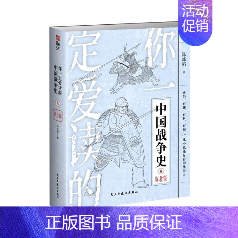 [正版] 你一定爱读的中国战争史8南北朝 陈峰韬彭现 军事 中国军事 民主与建设 重庆指 图书籍