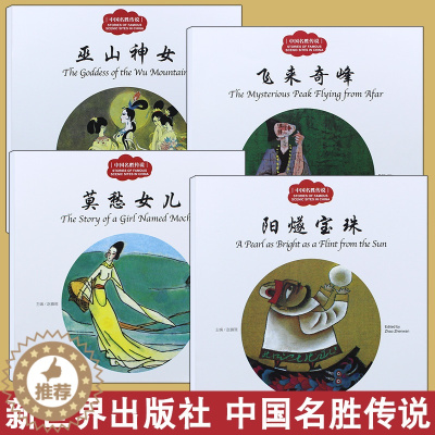 [醉染正版]全4册正版 中国名胜传说 巫山神女/飞来奇峰/莫愁女儿/阳燧宝珠 赵镇琬中国儿童文学 新世界出版社幼学启蒙丛