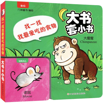 [M]找一找 我最爱吃的食物-9787549377237