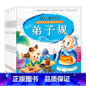 [正版]国学系列彩图注音版(8册)三字经 论语 唐诗三十六计 成语故事 弟子规等儿童读物书籍3-5-6-7-9岁小学生
