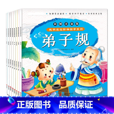 [正版]国学系列彩图注音版(8册)三字经 论语 唐诗三十六计 成语故事 弟子规等儿童读物书籍3-5-6-7-9岁小学生