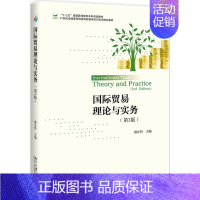 国际贸易理论与实务第3版 [正版]国际贸易理论与实务(第3版)/缪东玲:缪东玲 著 大中专文科经管 大中专 北京大学出版
