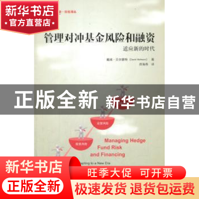 正版 管理对冲基金风险和融资:适应新的时代 戴维·贝尔蒙特(David