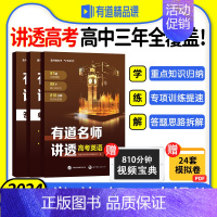 推荐⭐有道名师讲透[语数英] 赠高二视频宝典 [正版]赠网易有道视频有道名师讲透高考英语高中重点学透视频讲解专题结论解析
