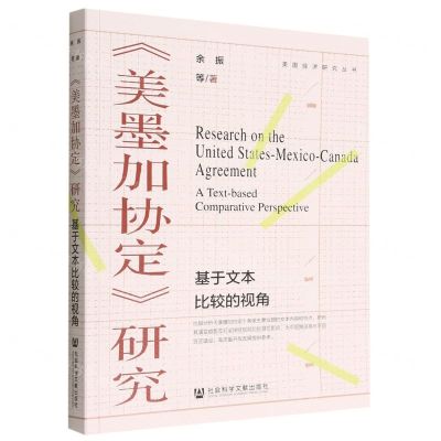 [N]美墨加协定研究(基于文本比较的视角)/美国经济研究丛书-9787522803470