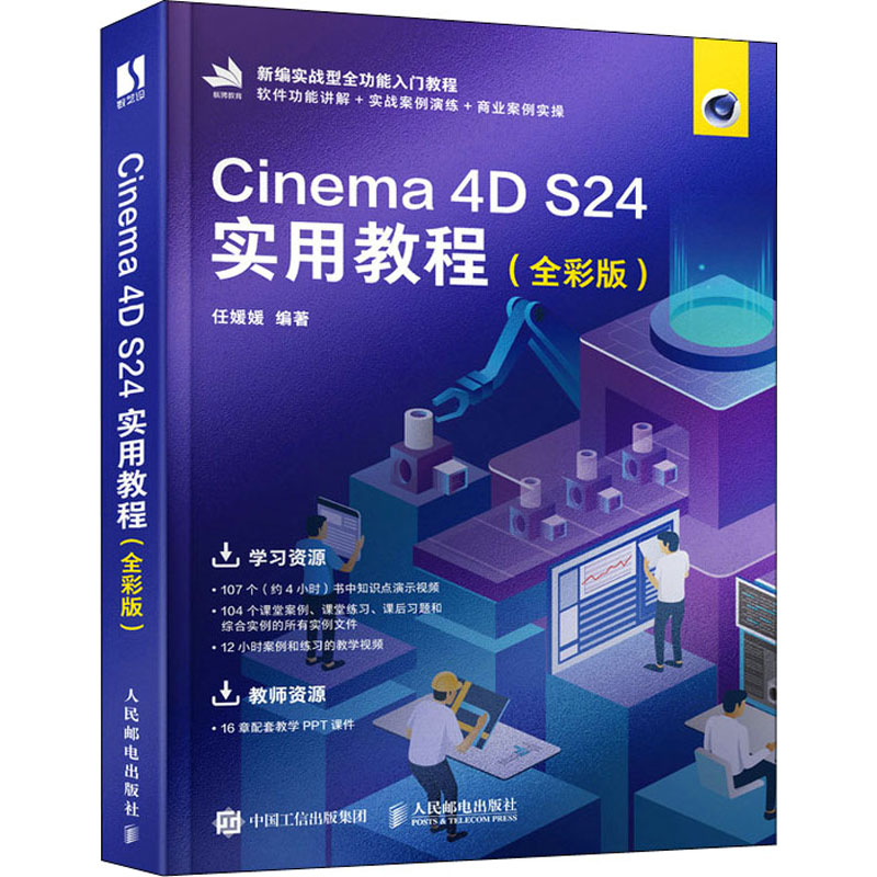 正版新书]Cinema 4D S24实用教程(全彩版)任媛媛9787115583796