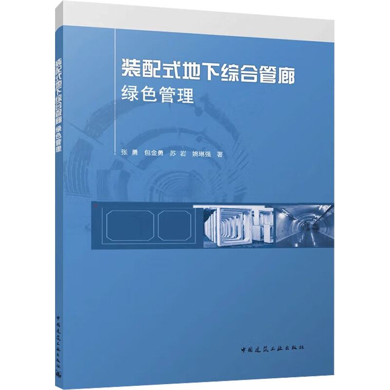 醉染图书装配式地下综合管廊绿色管理9787112284955