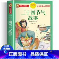[选2件以上8折]二十四节气故事 [正版]中国古代神话故事一年级注音版全集 二三年级课外书必读 适合一二年级儿童阅读小学