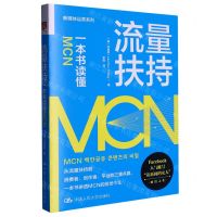 [N]流量扶持(一本书读懂MCN)/新媒体运营系列-9787300315546