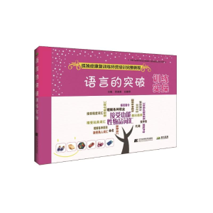 正版新书]语言的突破训练实操贾美香9787559102249