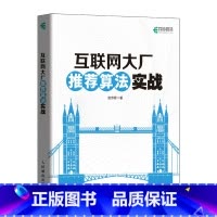 [正版]互联网大厂算法实战 算法机器学习系统深度学习人工智能Python计算机书籍