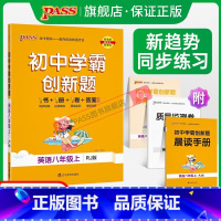 [同步练习]语数英3本 八年级上 [正版]人教版2023初中学霸创新题英语八年级上下册同步练习册练习题知识讲解pass绿