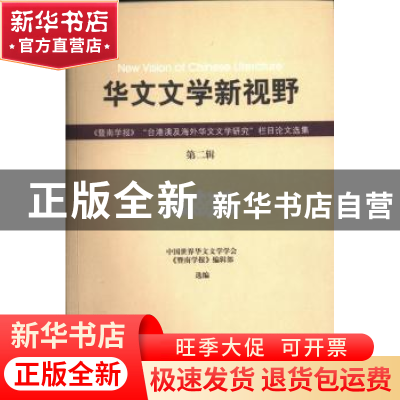 正版 华文文学新视野:暨南学报台港澳及海外华文文学研究栏目论文