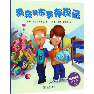 醉染图书洛克和布罗存钱记9787100150842