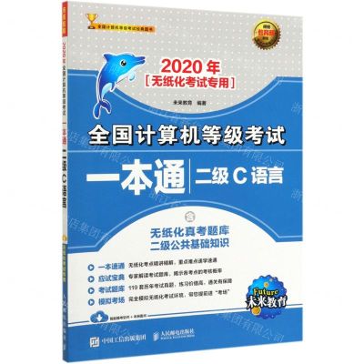 [N]二级C语言(2020年无纸化考试专用)/全国计算机等级考试一本通-9787115531407