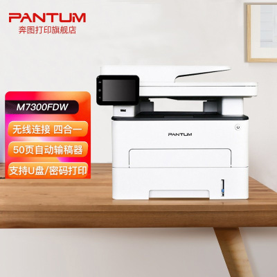 奔图(PANTUM)M7300FDW A4黑白激光多功能一体机打印复印扫描传真四合一自动双面无线WIFI网络手机平板无线连接企业家庭家用办公打印机高效打印机 1