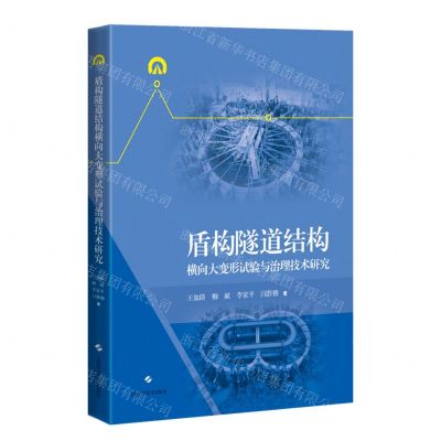 [N]盾构隧道结构横向大变形试验与治理技术研究(精)-9787547858288