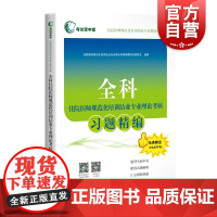 全科住院医师规范化培训结业专业理论考核习题精编 考试掌中宝住院医师规范化培训结上海科学技术出版社医学考试用书紧扣考试大纲