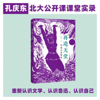 音像再造天堂:鲁迅小说散论孔庆东著