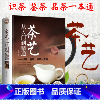 [正版] 茶艺从入门到精通 中国古典茶经茶艺茶道书籍 茶道入门养生文化亲授泡茶技巧茶文化茶知识百科茶叶种类中国茶道书籍