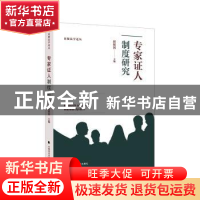 正版 专家证人制度研究 编者:房保国 中国政法大学出版社 9787562