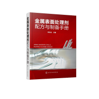 [M]金属表面处理剂配方与制备手册-9787122358868