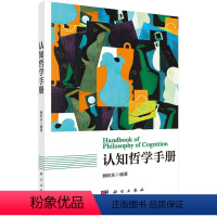 [正版]认知哲学手册 魏屹东 哲学 宗教 哲学 哲学知识读物 9787030660183书籍KX