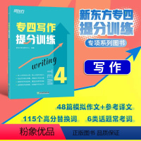 [正版]店专四写作提分训练 tem4英语专业考试技巧指导 作文真题模拟题解题参考范文译文 教育科技工作就业校园生活