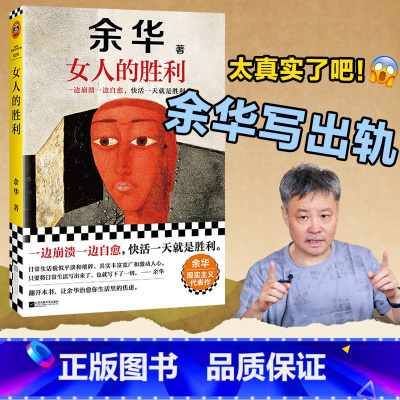 女人的胜利 [正版]女人的胜利 余华 一边崩溃一边自愈 快活一天就是胜利 敏锐捕捉生活的无奈与荒诞 以天才的幽默让你会