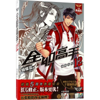 醉染图书全职高手 12 蓄势待发 全新典藏版9787554304150