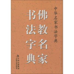 正版新书]佛教名家书法字典禚效锋 编9787547214473