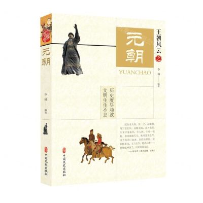 [N]元朝/王朝风云-9787520522601