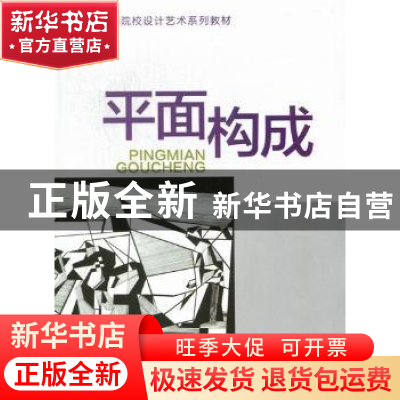 正版 平面构成 汪瑞霞主编 河海大学出版社 9787563028757