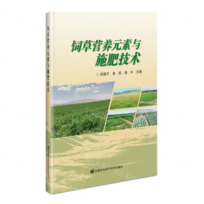 [N]饲草营养元素与施肥技术-9787511660053