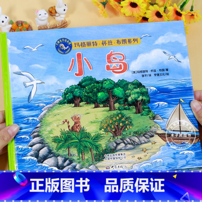 小岛 精装硬壳绘本 [正版]小岛 精装硬壳绘本 玛格丽特经典绘本 婴幼儿启蒙认知绘本0-1-2-3-6岁幼儿园阅读图画书