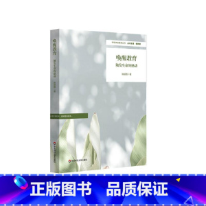 唤醒教育 [正版]唤醒教育 触发生命的感动 特色学校聚焦丛书 陈丽雅