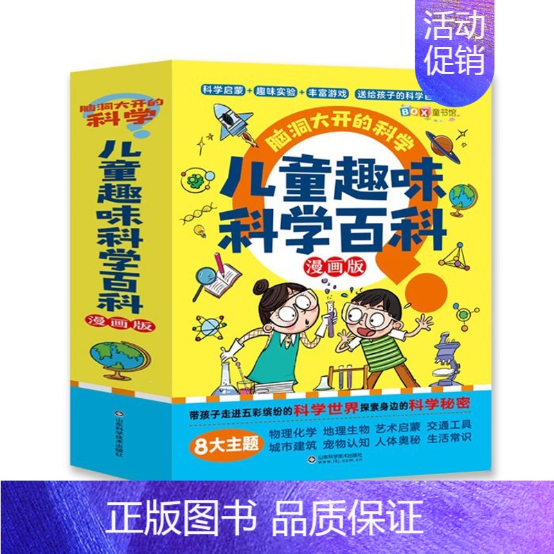 脑洞大开的科学(全8册) [正版]脑洞大开的科学全8册儿童趣味科学百科漫画版带孩子走进五彩缤纷的科学世界探索身边的科学秘