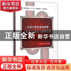正版 《大学计算机基础教程》上机实习指导与案例分析 冉崇善,白
