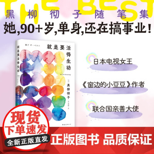 就是要活得生动 黑柳彻子 窗边的小豆豆作者 智慧老奶生活录 抚平焦虑 女性 成长 励志 成功 新经典 正版