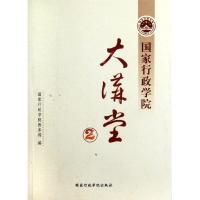 正版新书]国家行政学院大讲堂(2)国家行政学院教务部97875150029