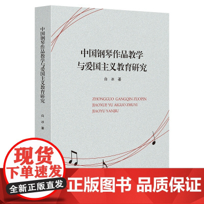 中国钢琴作品教学与爱国主义教育研究