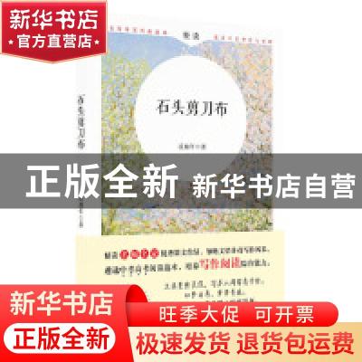 正版 石头剪刀布 凌鼎年著 时代文艺出版社 9787538760835 书籍