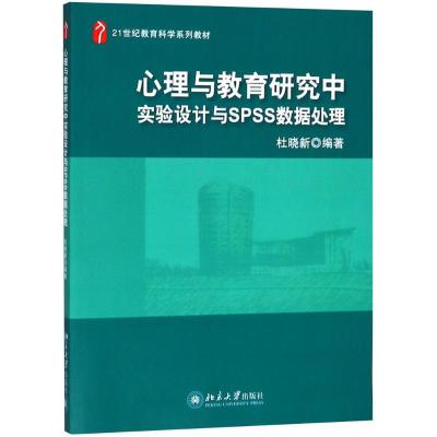 心理与教育研究中实验设计与spss数据处理