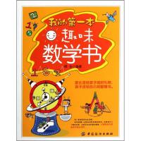 正版新书]我的第一本趣味数学书韩垒9787506478588