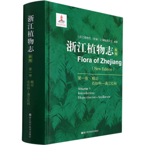 [M]浙江植物志 新编 第1卷-9787534198809