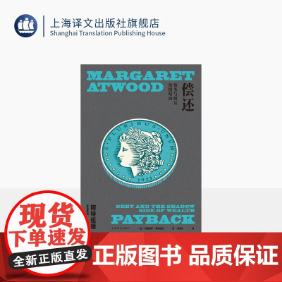 偿还:债务与财富的阴暗面 [加]玛格丽特·阿特伍德 著 张嘉宁 译 加拿大文学女王 另著使女的故事 经济史讲稿 上海译文