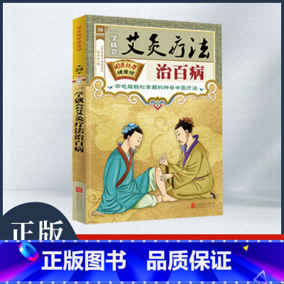5册]黄帝内经+艾灸疗法+本草不忘歌+仲景方+百病食疗 [正版]一学就会艾炙疗法治百病彩图版 中医艾灸工具家用书针灸书中